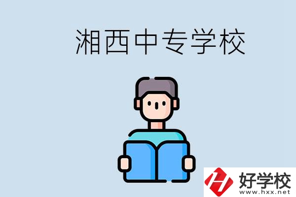 湘西中專哪家好？讀中專有用嗎？