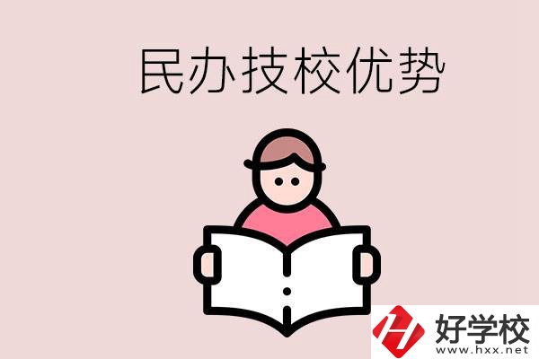 長(zhǎng)沙民辦技校有哪些？它們的優(yōu)勢(shì)在哪？