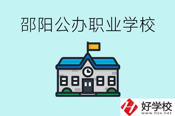 初二成績差怎么逆襲？邵陽有什么好的公辦職校？