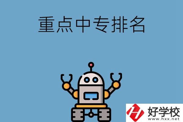 湖南省有哪些重點(diǎn)中專排名前十？