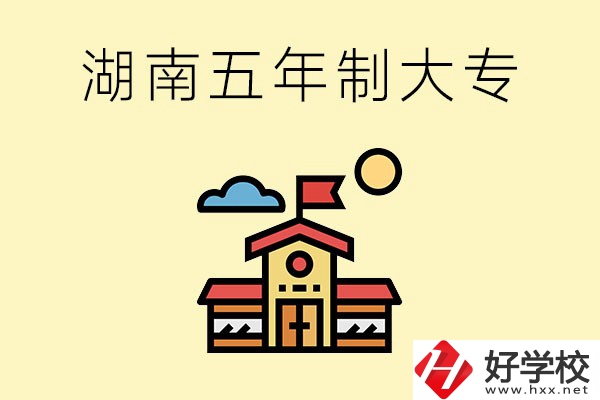 湖南的五年制大專收費貴嗎？有沒有補貼？