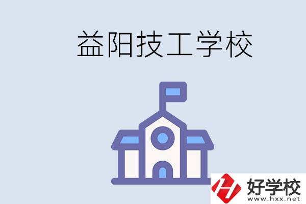 益陽(yáng)有哪些技校？具體位置在哪？