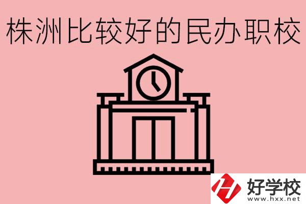 株洲中考滿分多少分？株洲有哪些民辦的職校？