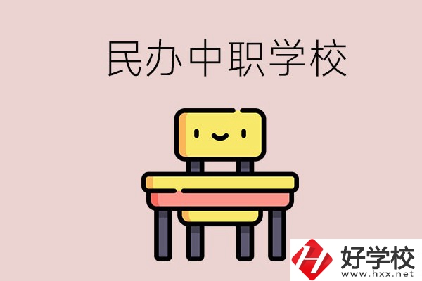 郴州有哪些民辦中職學校？學費貴嗎？