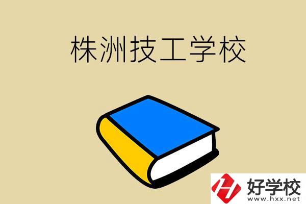 株洲的技工學(xué)校有哪些？