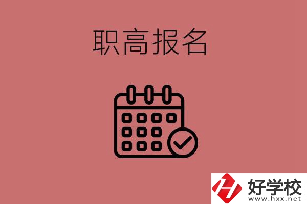 初三什么時候可以報名職高？湖南有哪些職高？