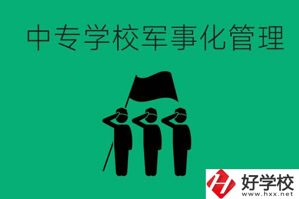 益陽市綜合中專是軍事化管理嗎？有什么好處？