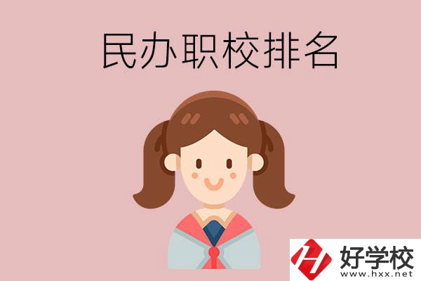 株洲排名前三的民辦職業(yè)學(xué)校是哪些？