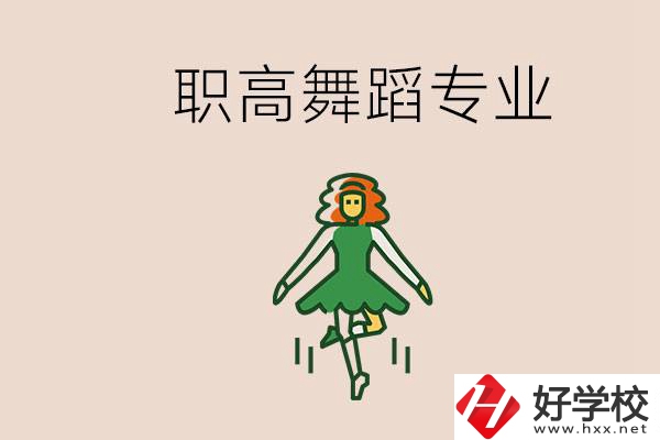 長(zhǎng)沙有舞蹈專(zhuān)業(yè)的職高有哪些？職高學(xué)舞蹈能藝考嗎？