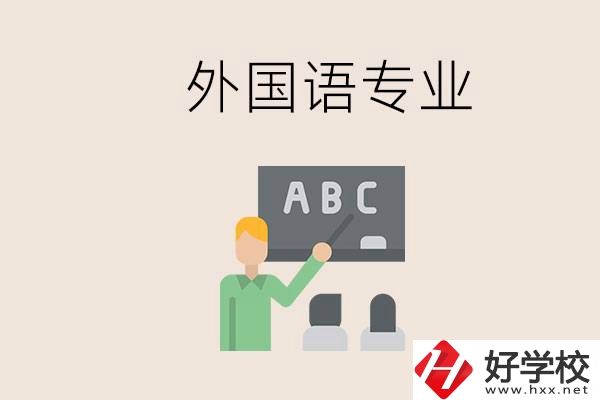 中專有外國語專業(yè)嗎？常德哪些學校能去學？