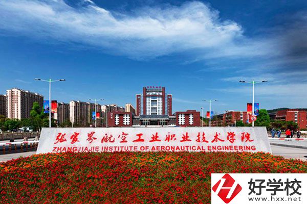張家界航空工業(yè)職業(yè)技術(shù)學院有什么專業(yè)？收費高嗎？