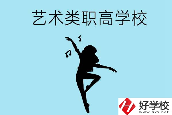 湖南有沒有藝術類的職高學校？含招生計劃！