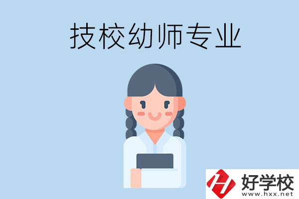 湘潭有哪些技?？梢詫W與幼師相關(guān)的專業(yè)？
