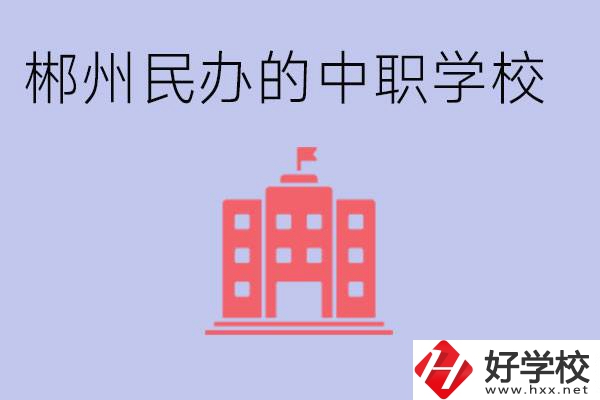 郴州民辦職校有哪些？開(kāi)設(shè)了什么專業(yè)？