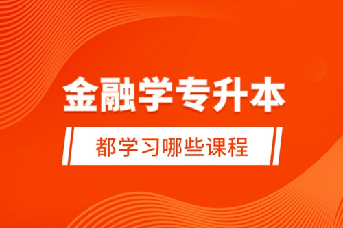 金融學(xué)專升本都學(xué)習(xí)哪些課程？