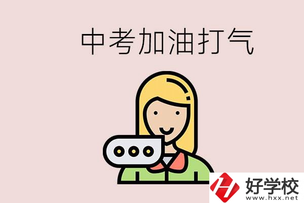 益陽(yáng)有沒(méi)有中專？能說(shuō)點(diǎn)中考加油打氣的話嗎？