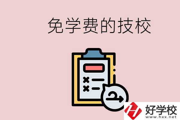長(zhǎng)沙有沒有免學(xué)費(fèi)的技校？在技校怎么考大學(xué)？