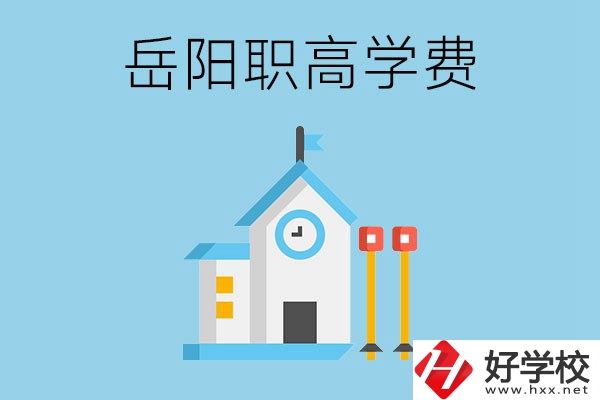 在岳陽讀職高學(xué)費貴嗎？有沒有補貼？