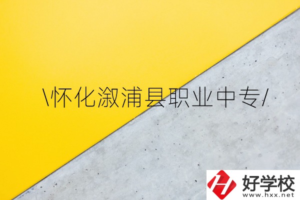 懷化溆浦縣職業(yè)中專怎么樣？
