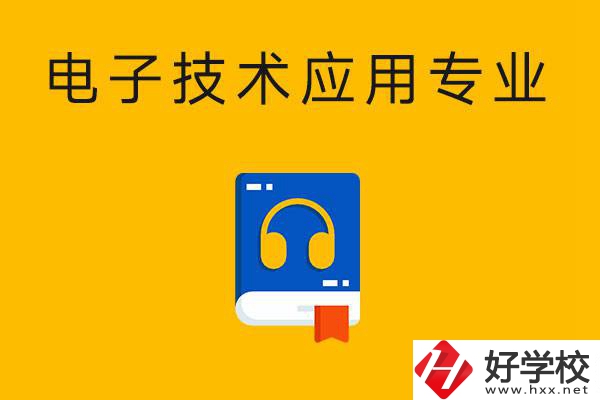 想在湖南讀電子技術(shù)應(yīng)用專業(yè)，選哪所中專比較好？