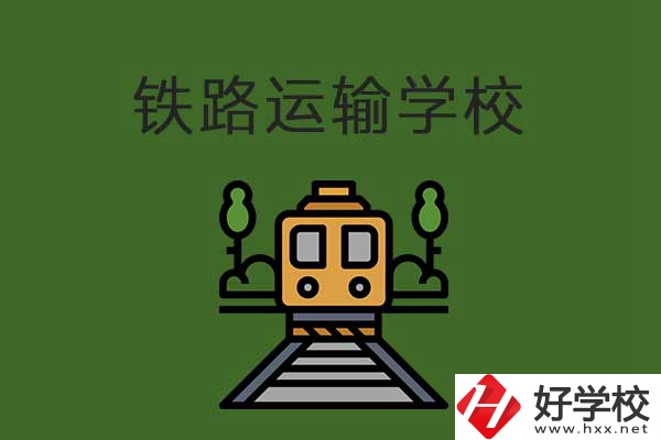 衡陽市鐵路運輸職業(yè)學(xué)校怎么樣？升學(xué)就業(yè)有保障嗎？