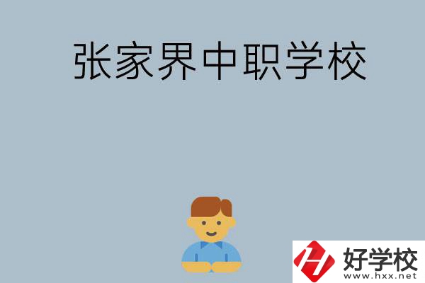 張家界有哪些中職學(xué)校呢？
