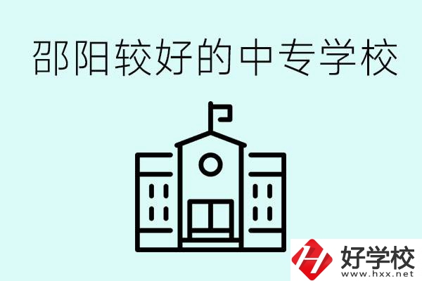 邵陽中專學(xué)校能不能招外省學(xué)生呢？有什么好的中專嗎？