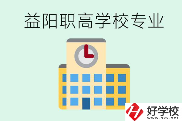 益陽職高有哪些？職高有什么專業(yè)？