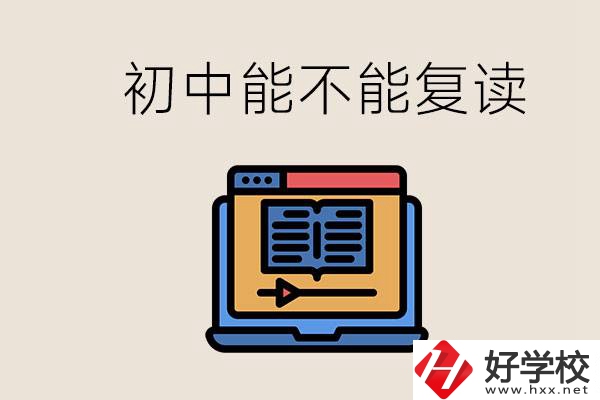 益陽中專有哪些好學(xué)校？初中考高中考不上還能復(fù)讀嗎？
