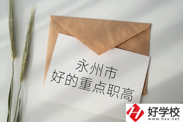 永州市有哪些好的重點(diǎn)職高？