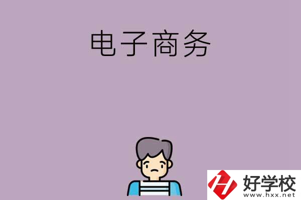 長沙可以學電子商務的中職學校有哪些？