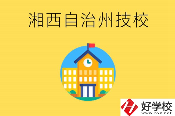 湘西有幾所技校？就讀技校有什么優(yōu)勢？