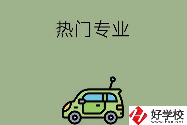衡陽職高的熱門專業(yè)有哪些？