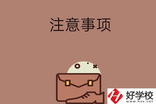 湖南省內(nèi)可以跨市選中專嗎？有什么注意事項？