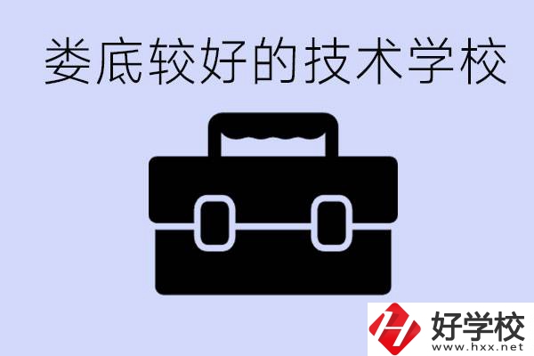 婁底初中生選擇哪所技術(shù)學(xué)校好？讀技校有未來(lái)嗎？