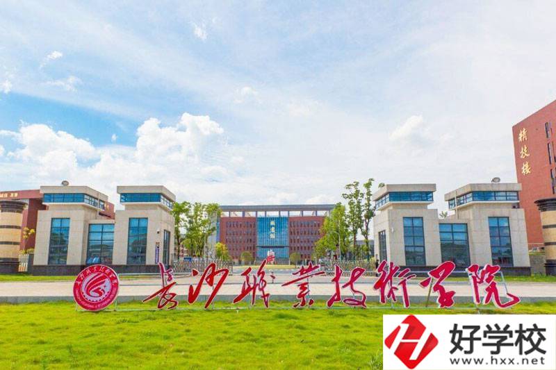 長(zhǎng)沙職業(yè)技術(shù)學(xué)院中職部怎么樣？有哪些專(zhuān)業(yè)？