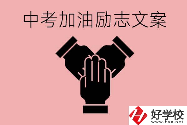 中考加油勵(lì)志文案有哪些？株洲有哪些公辦的職高？