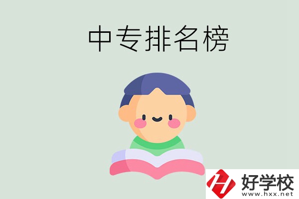 婁底中專排名榜前三的是哪些？中專畢業(yè)是什么學(xué)歷？