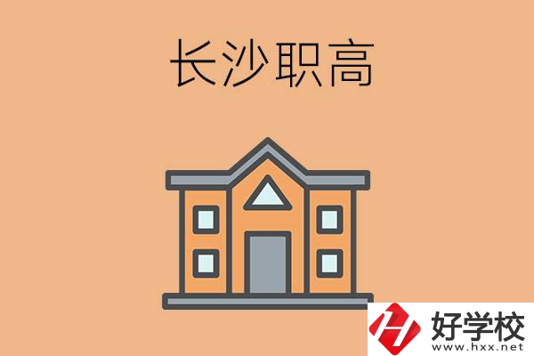 長(zhǎng)沙市職高錄取線高不高？職高生如何擁有好前途？