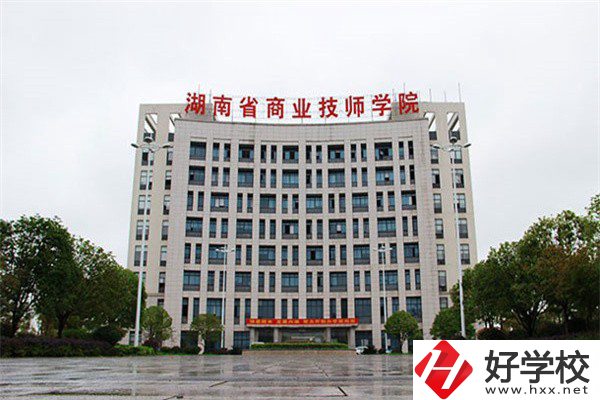 湖南省商業(yè)技師學(xué)院有哪些專業(yè)？就業(yè)率高不高？
