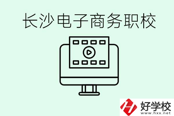 長沙電子商務職高哪個好？學這個專業(yè)要多少錢？
