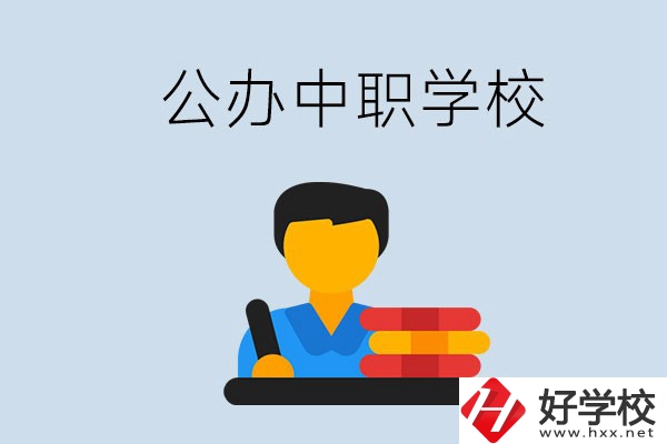 衡陽(yáng)有公辦的中職院校嗎？就業(yè)有保障嗎？