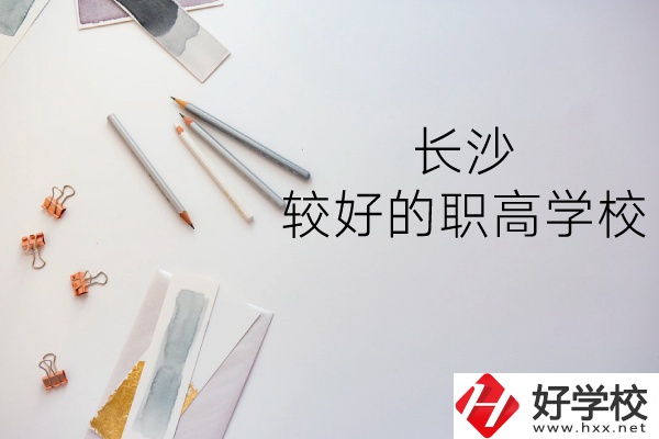 長沙哪所職高學(xué)校較好？