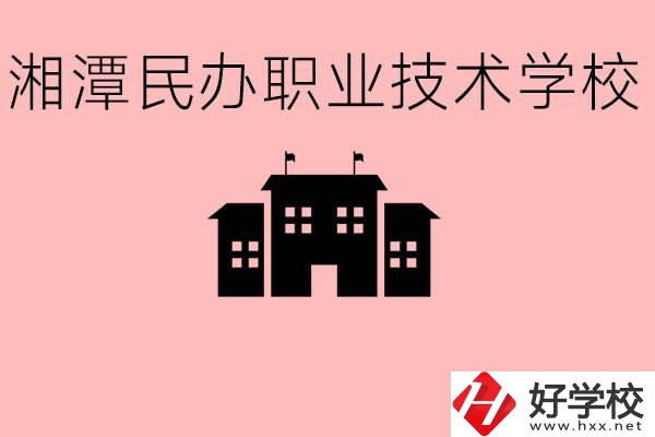 初三成績(jī)差怎么選職校？湘潭有什么好的民辦職校？