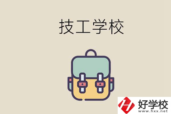 益陽(yáng)市技校排名前三的是哪些？讀技校要多少錢一學(xué)期？