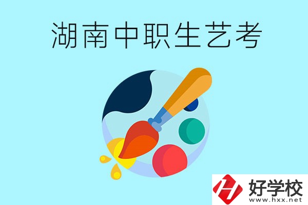 湖南中職生可以參加藝考嗎？有哪些藝?？梢酝扑]？