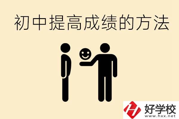 初中怎么學(xué)才能提高成績？衡陽有什么重點(diǎn)職校？