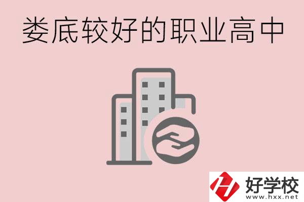 婁底初中畢業(yè)可以上什么職高嗎？職高有什么專業(yè)？