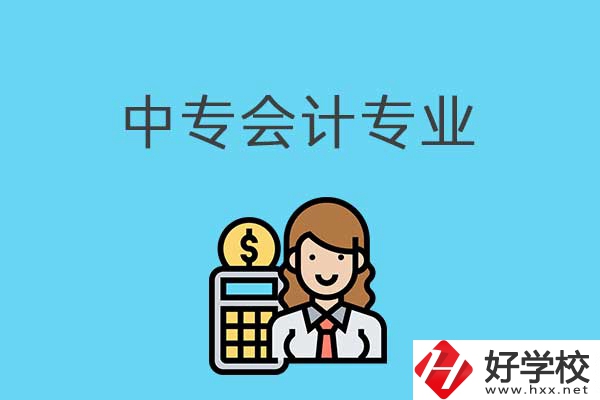 有意向讀會(huì)計(jì)專業(yè)，可以看看湖南這兩所中專！