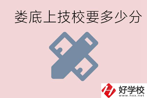 婁底技校要多少分才能上？有什么專(zhuān)業(yè)?